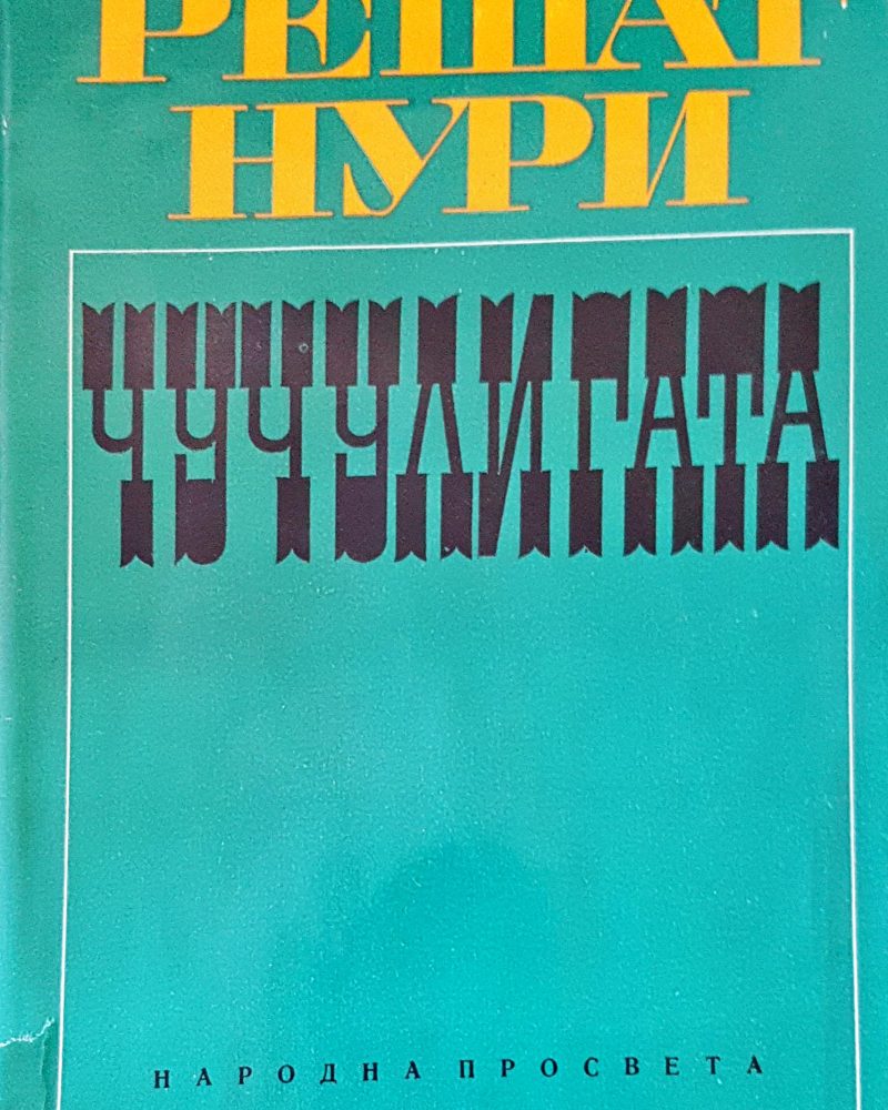 Чучулигата