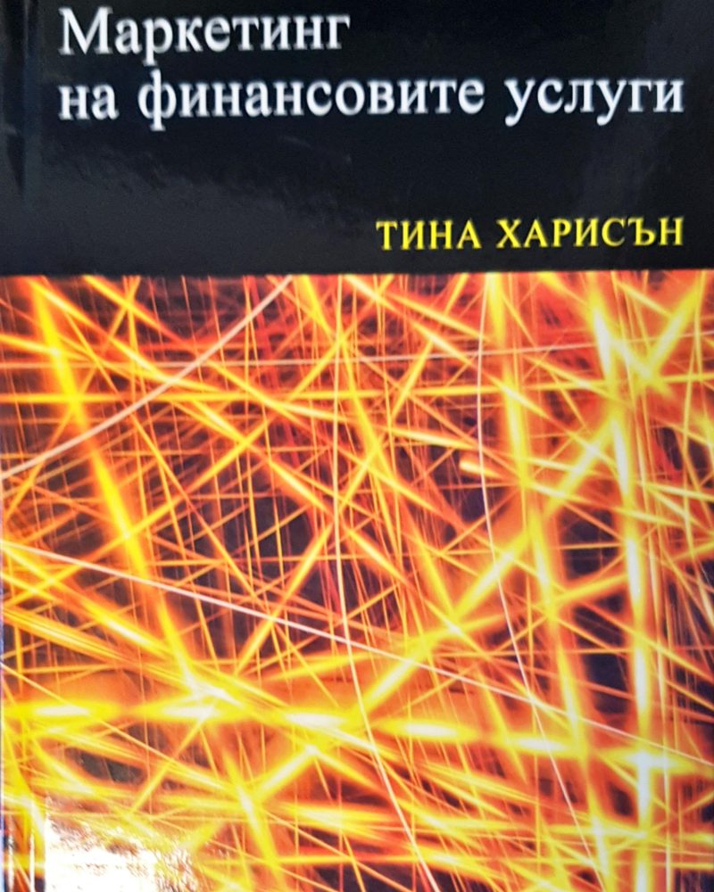 Маркетинг на финансовите усуги