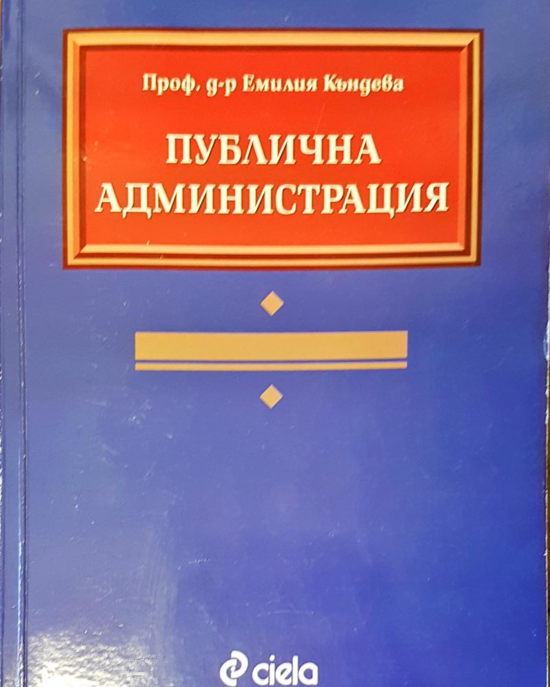 Публична администрация