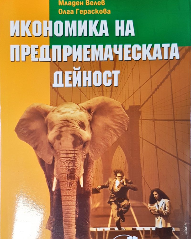 Икономика на предприемаческата дейност