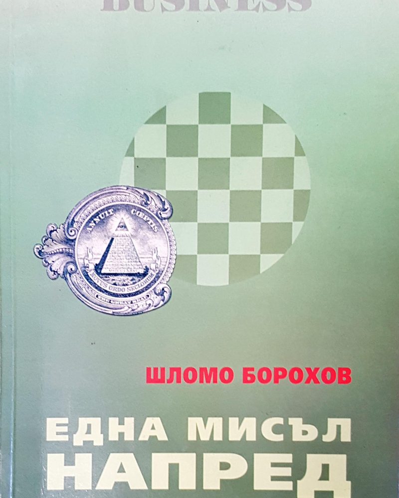 Една мисъл напред