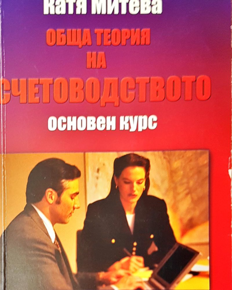 Обща теория на счетоводството основен курс
