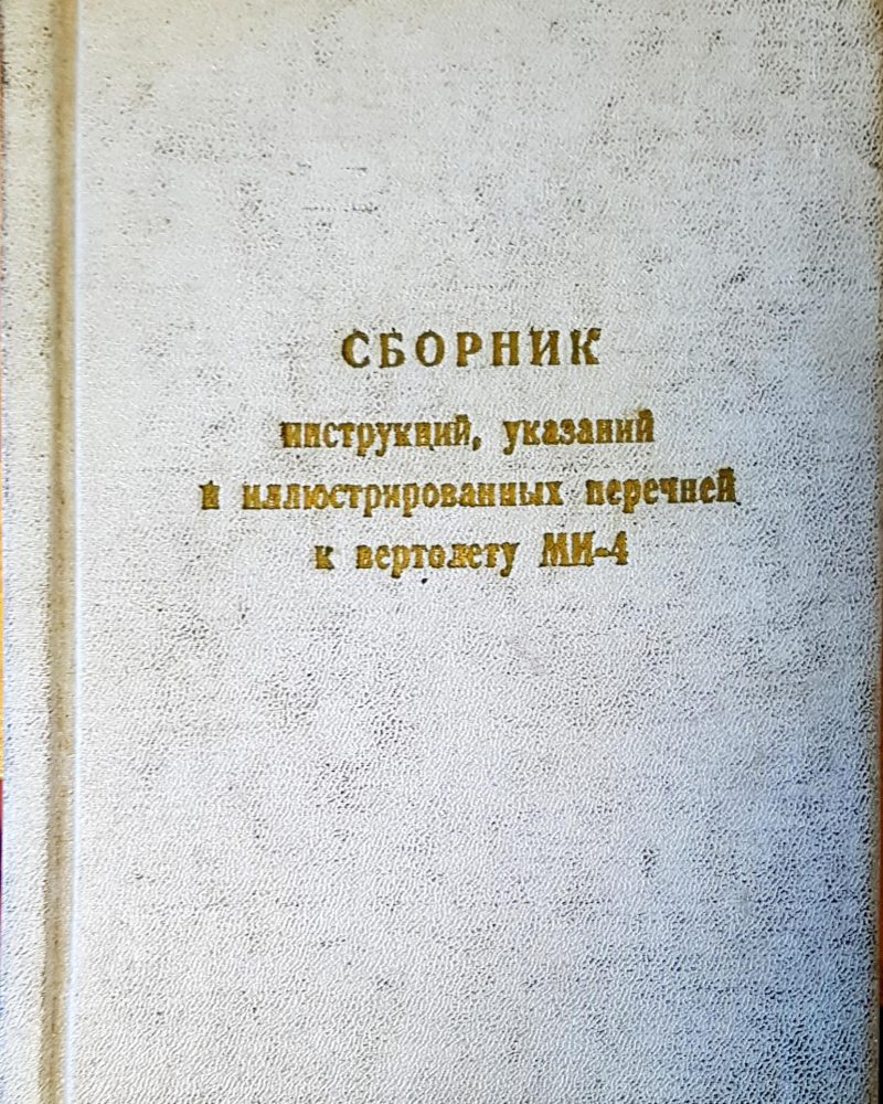 Сборник  инструккций, указаний и илюстрированиых перченей вертолету М-4