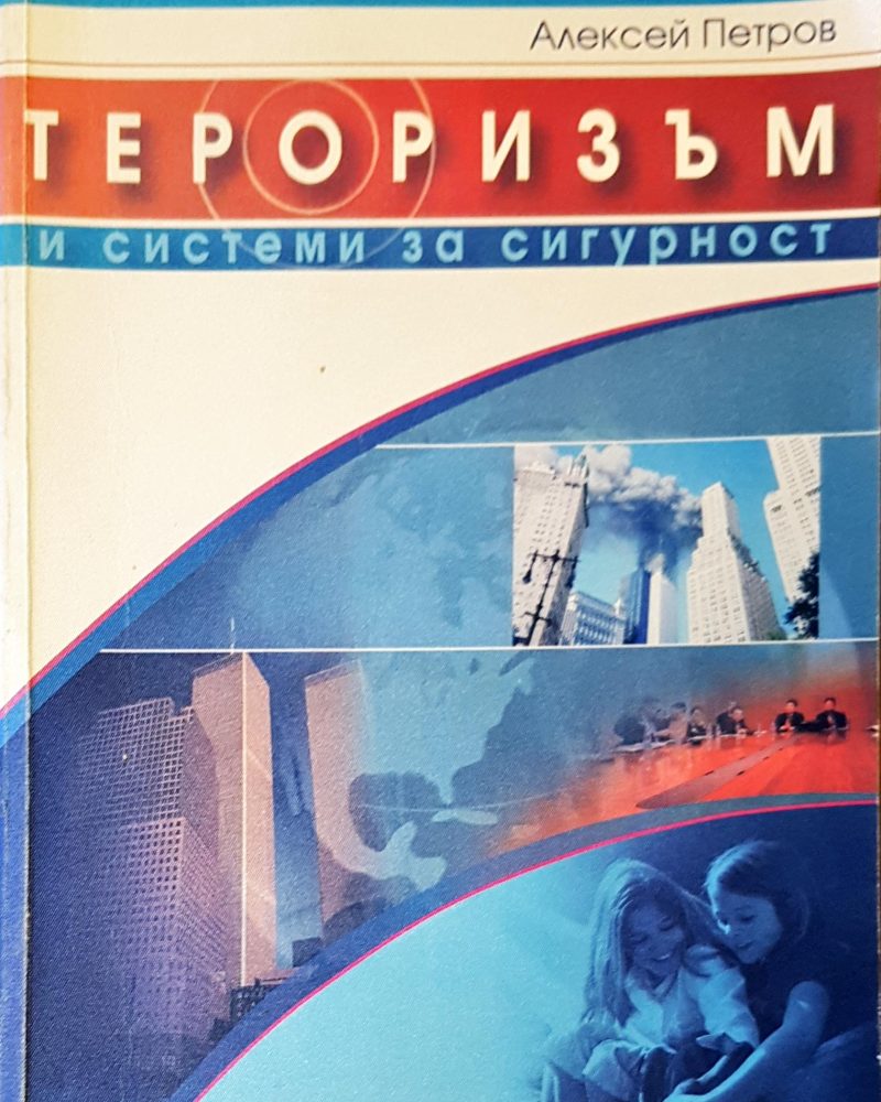 Тероризъм и системи за сигурност