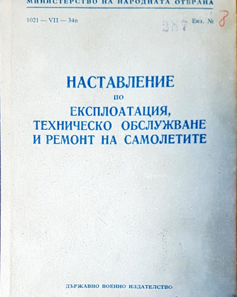 Наставление по експлотацията, техническо обслужване и ремонт на самолетите