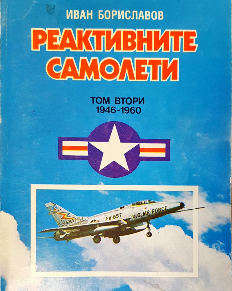 Реактивни самолети