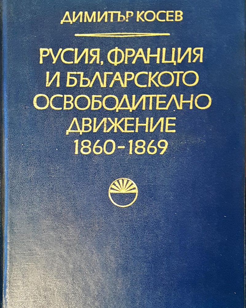 Русия, Франция и българското освободително движение