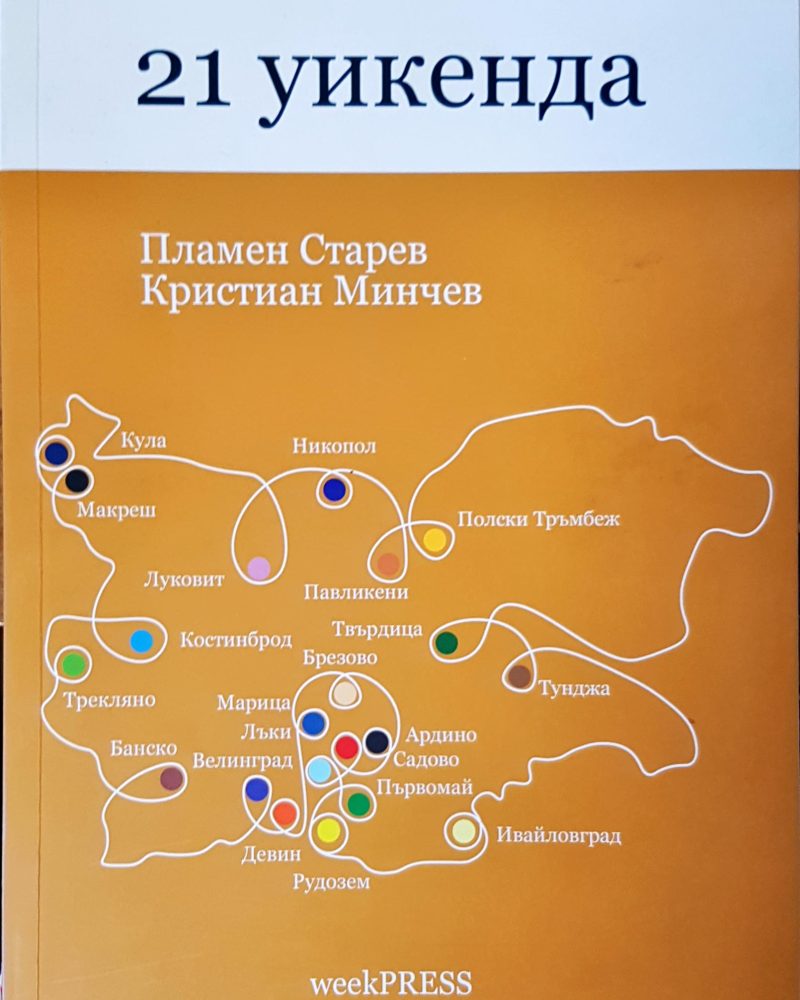 21 уикенда