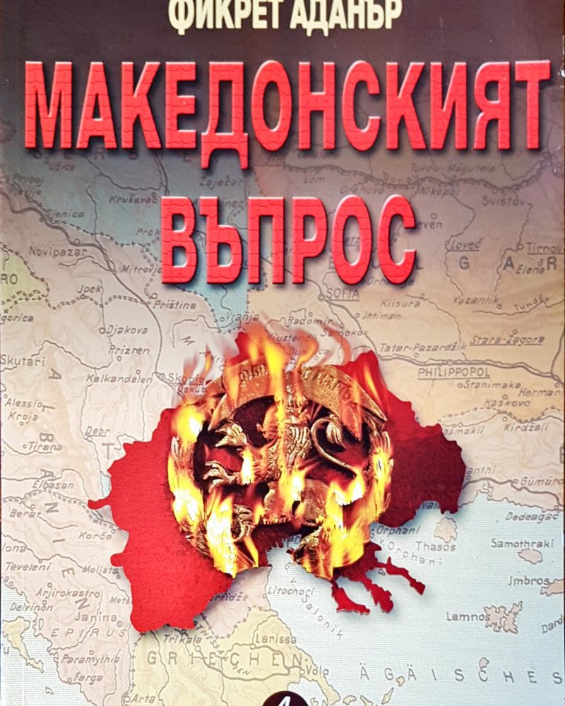 Македонският въпрос