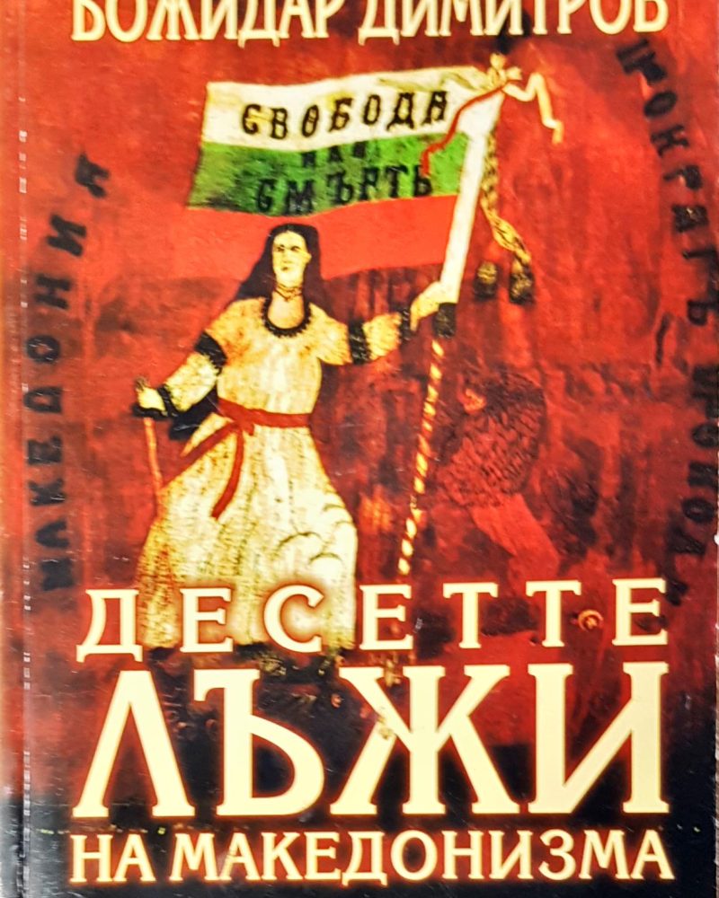 Десете лъжи на македонизма