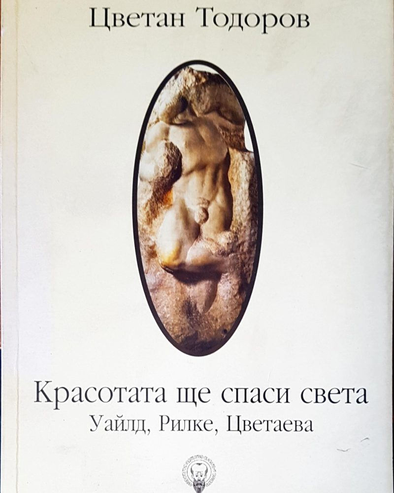 Красотата ще спаси света Уайлд,Рикле,Цветаева