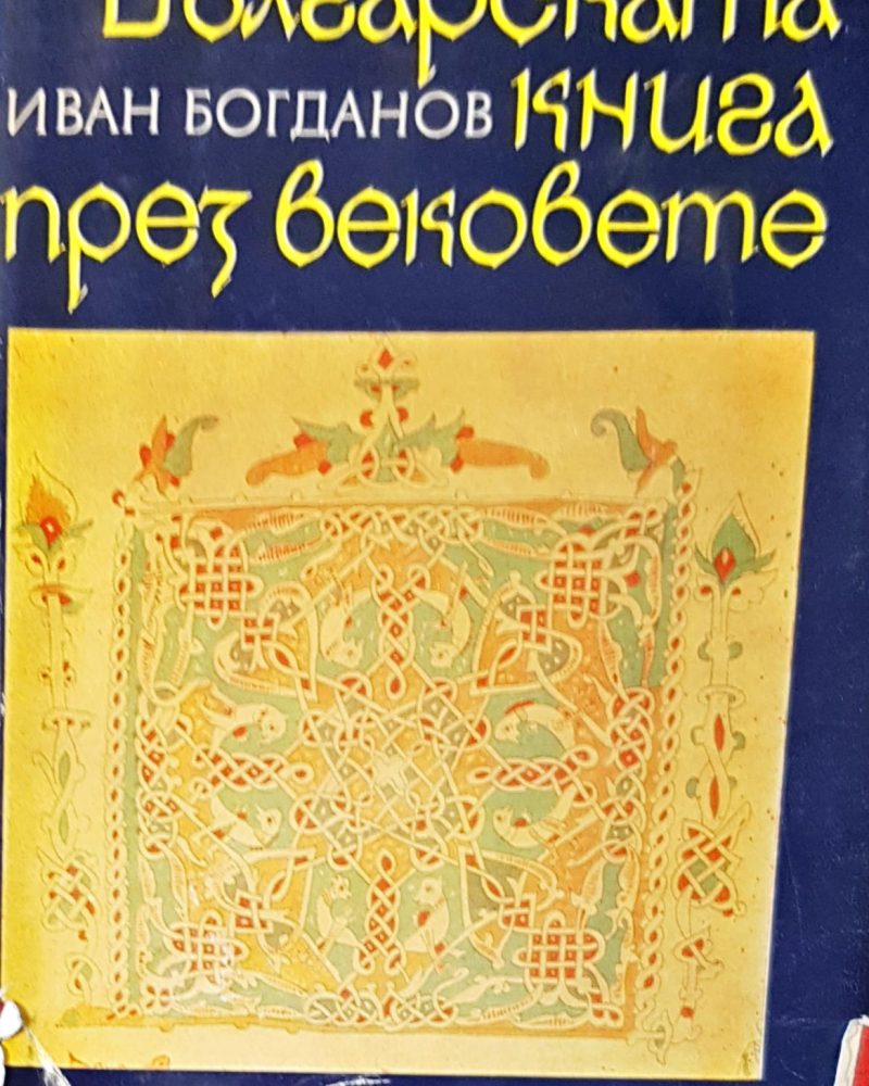 Българската книга през вековете