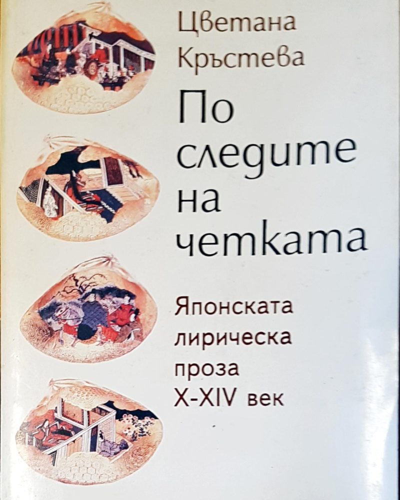 По следите на четката