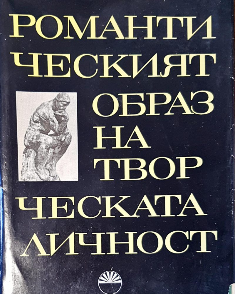 Романтическият образ на творческата личност