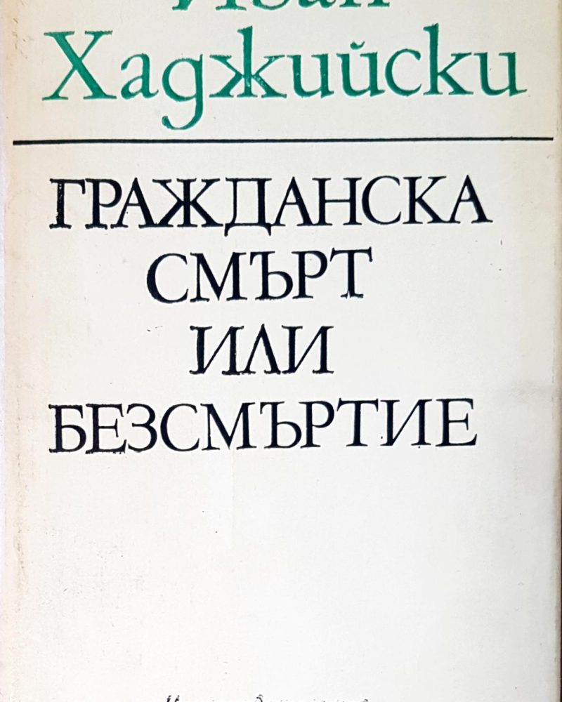 Гражданската смърт или безсмъртие