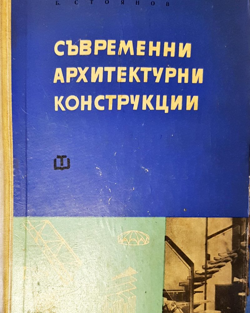 Съвремени архитектурни конструкции