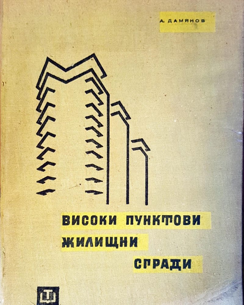 Високи пунктови жилищни сгради