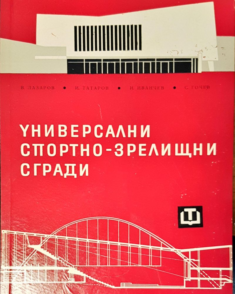 Универсални спортно-зрелищни сгради