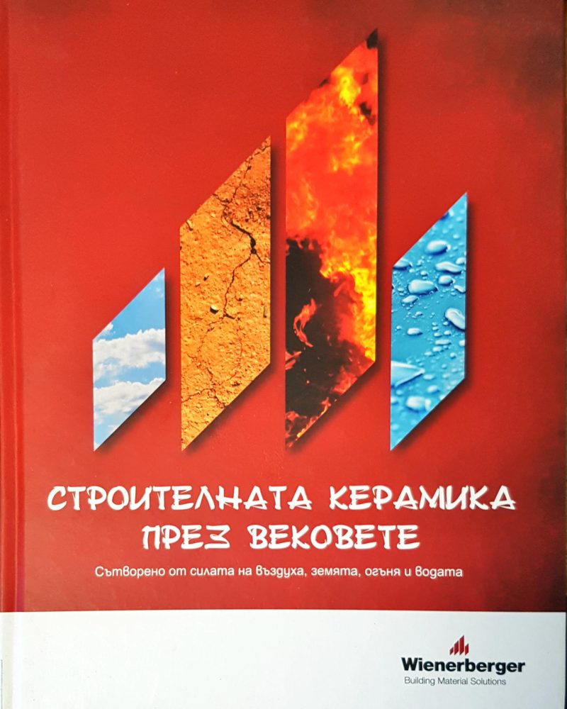 Строителната керамика през вековете