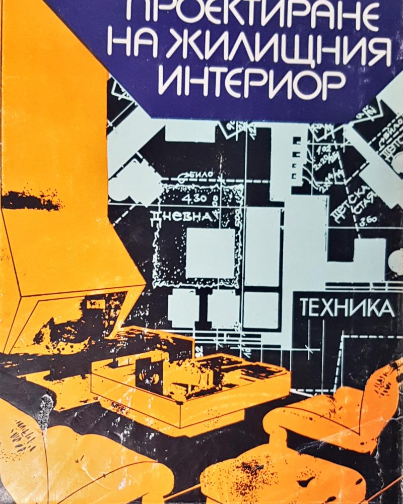 Пректиране на жилищния интериор