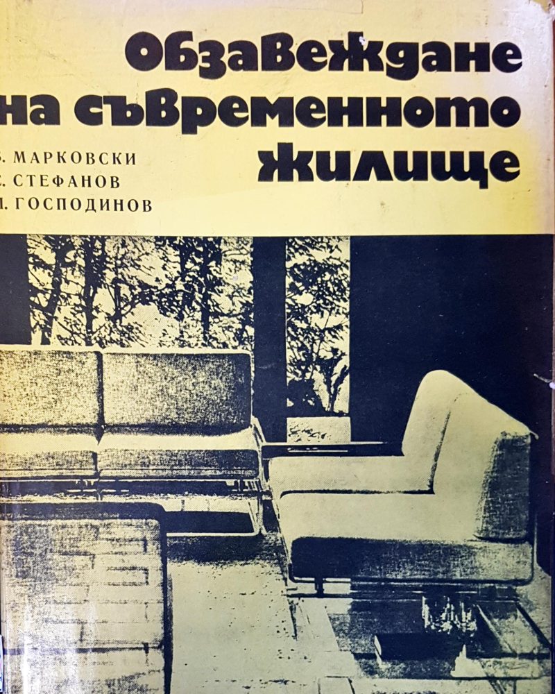 Обзавеждане на съвременното жилище