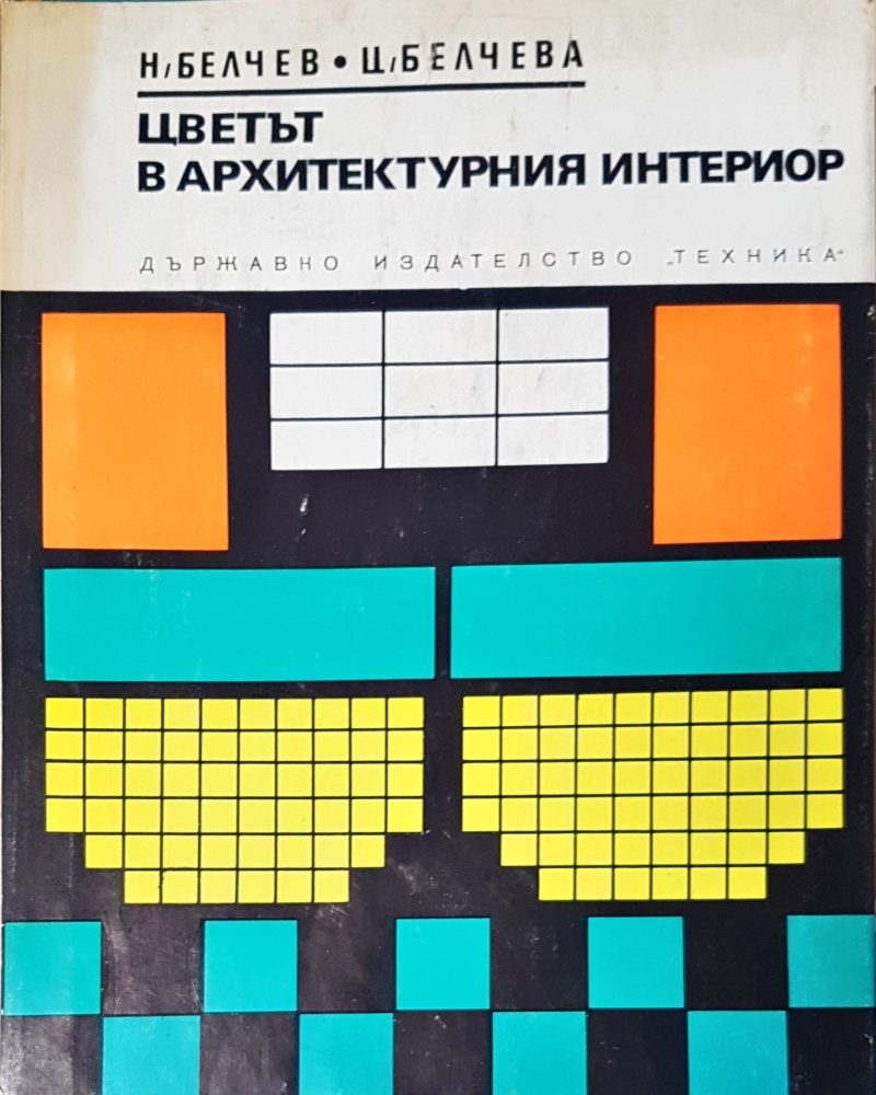 Цветът в архитектурния интериор
