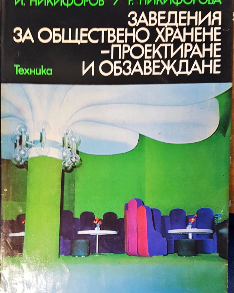 Заведения за обществено хранене- проектиране и обзавеждане