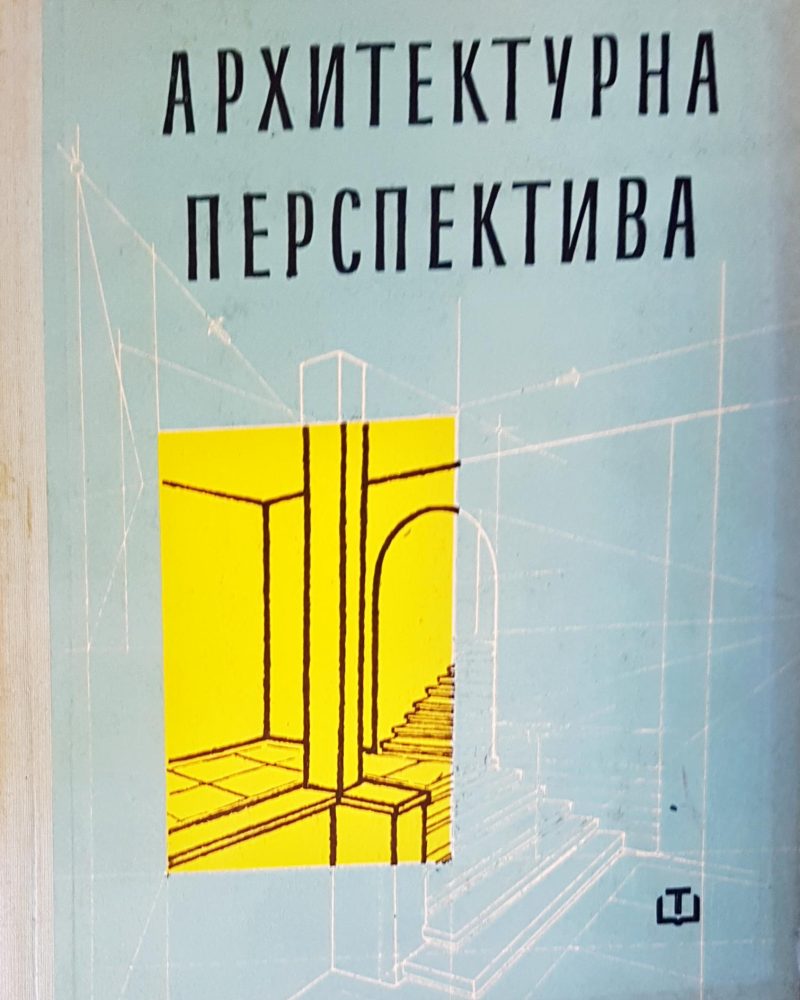 Архитектурна перспектива
