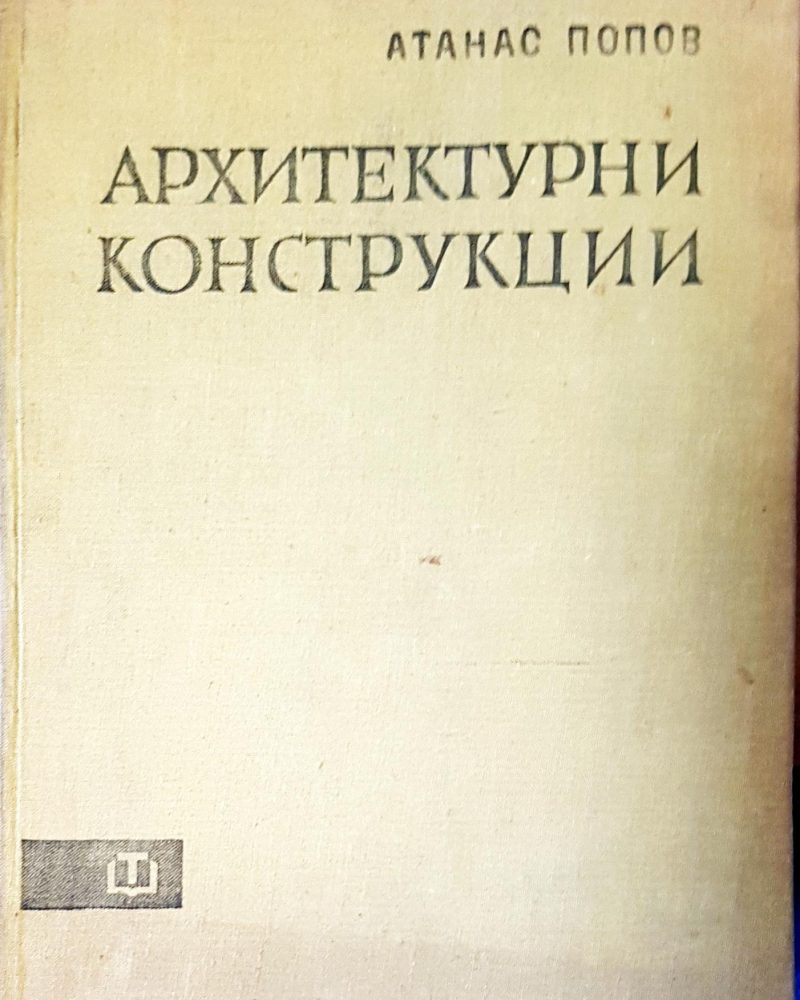 Архитектурни конструкции
