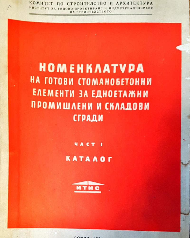 Номенклатура на готови стоманобетонни елементи за едноетажни промишлени и складови сгради