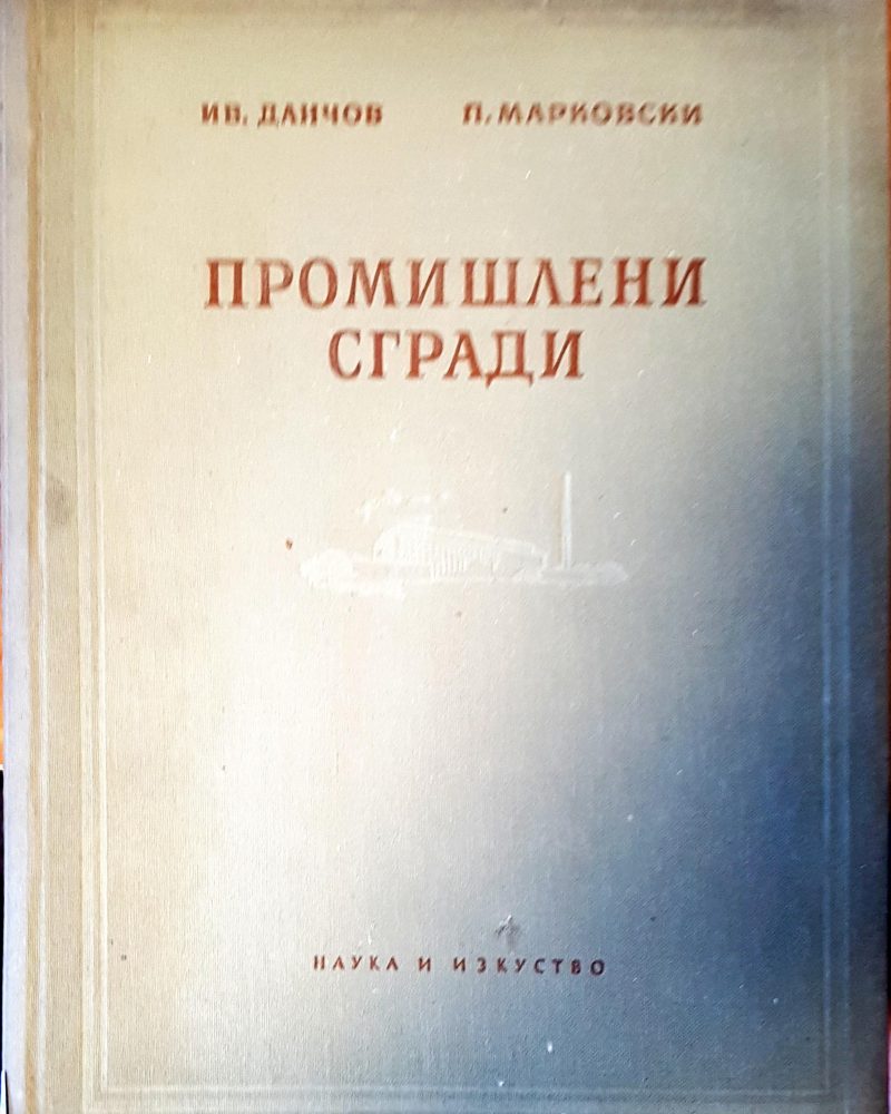 Промишлени сгради