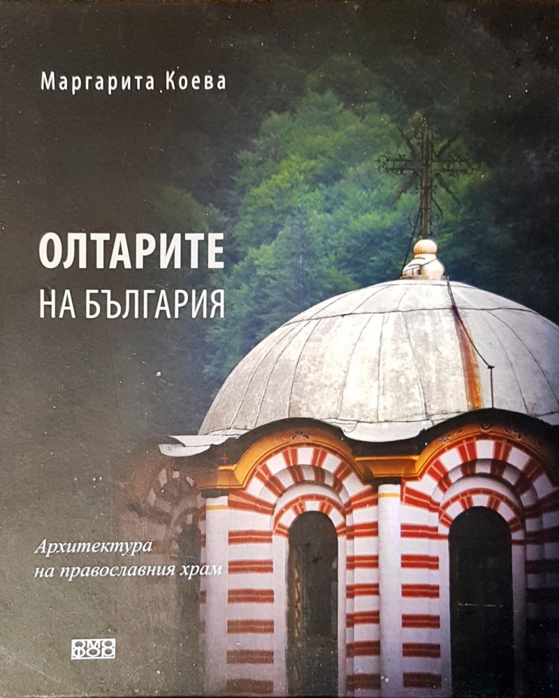 Олтарите на България