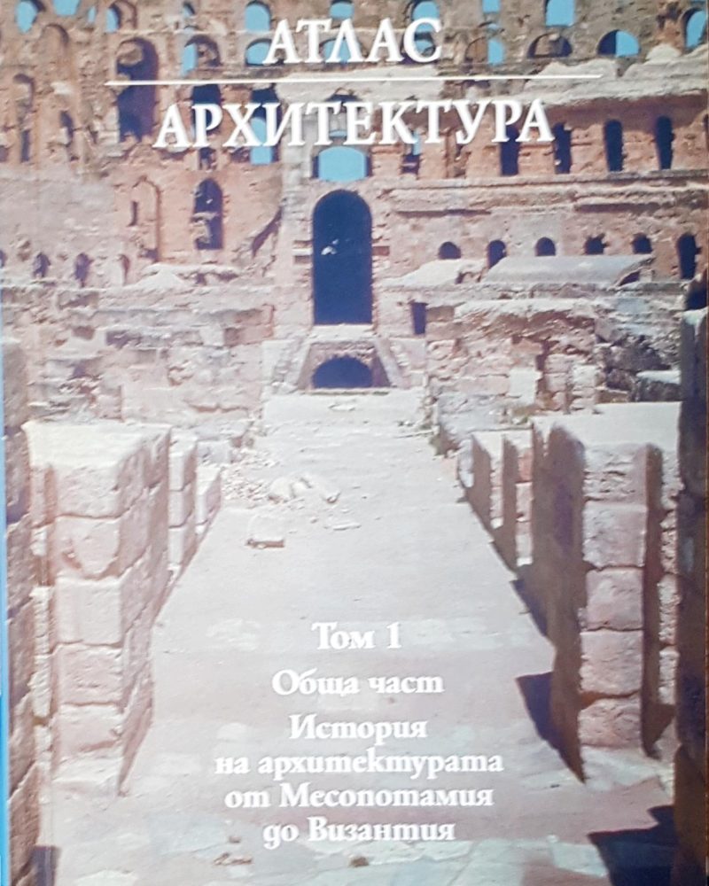 История на архитектурата от Месопотамия до Византия