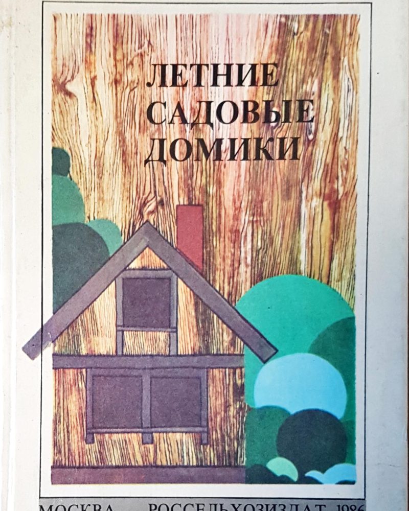 Летние садовые домики