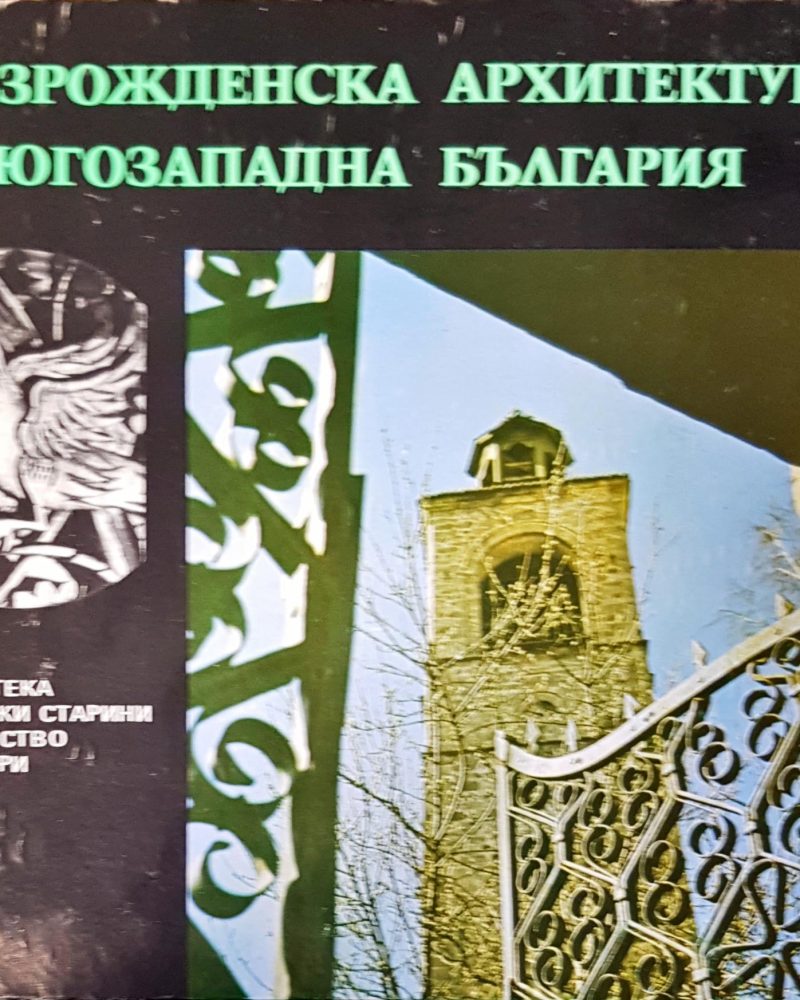 Възрожденска архитектура в югозападна България