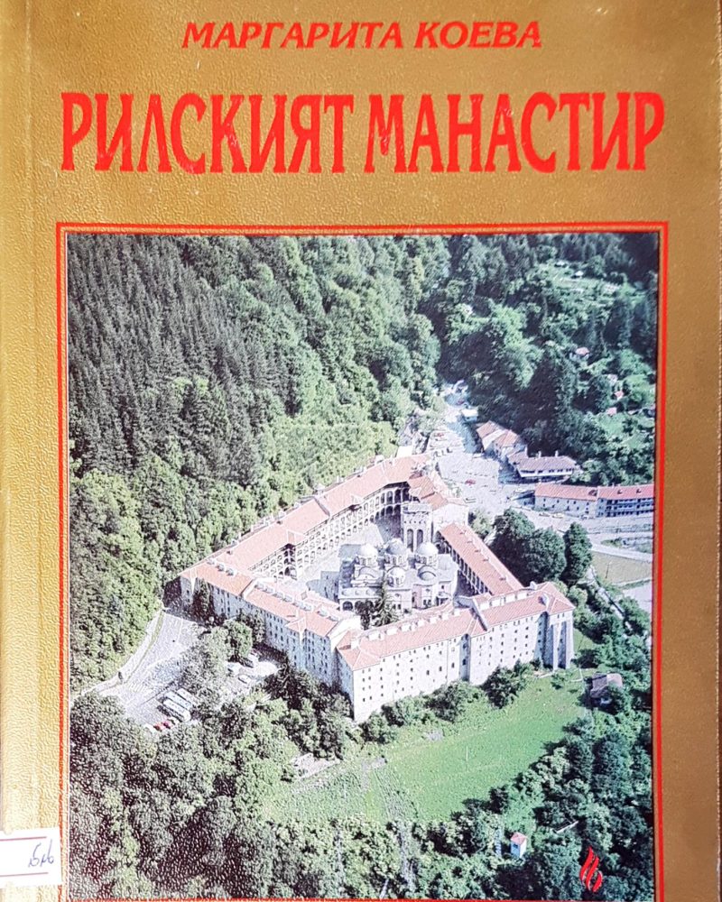 Рилският манастир