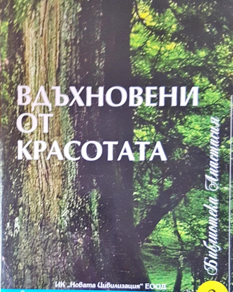 Вдъхновени от красотата
