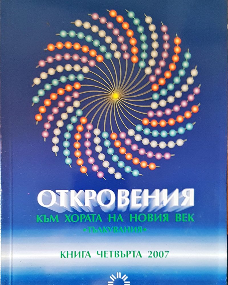 Откровения към хората на новия век