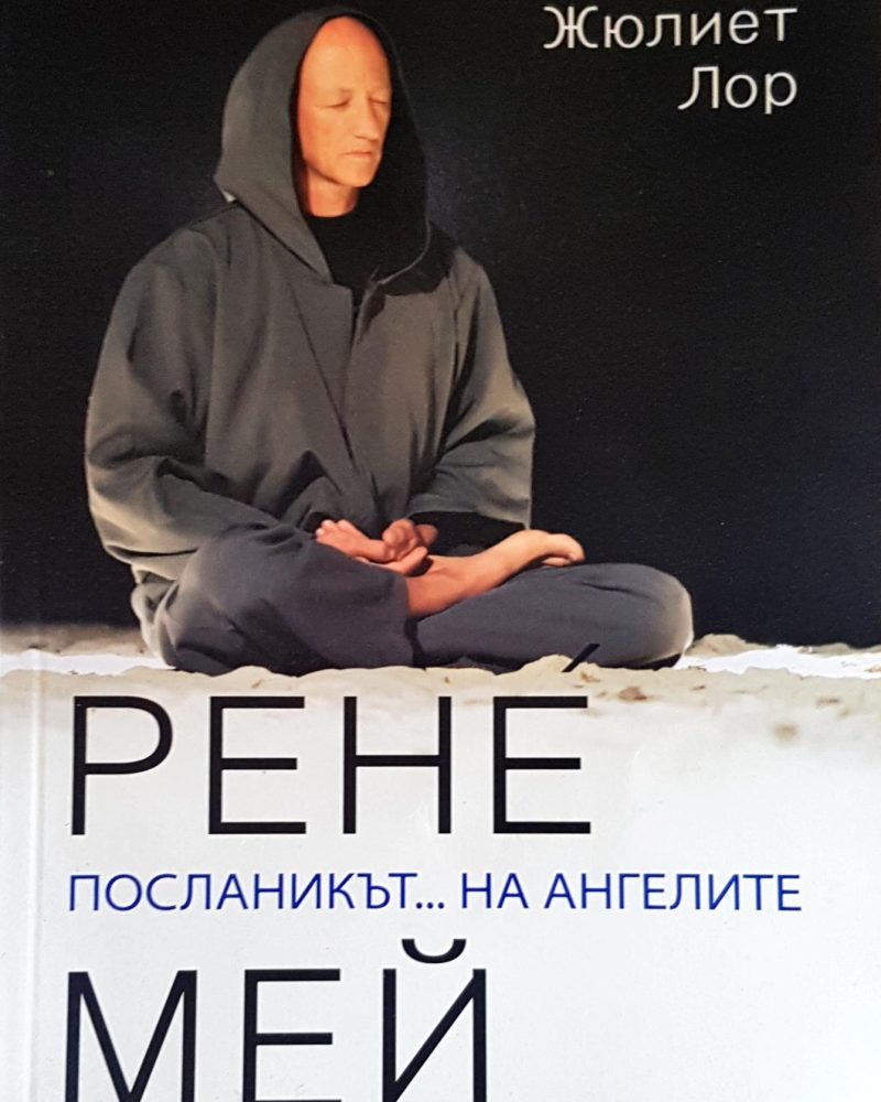 Рене Мей посланикът на ангелите