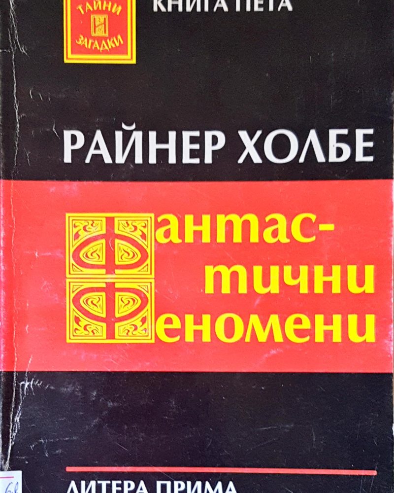 Фантастичните Феномени