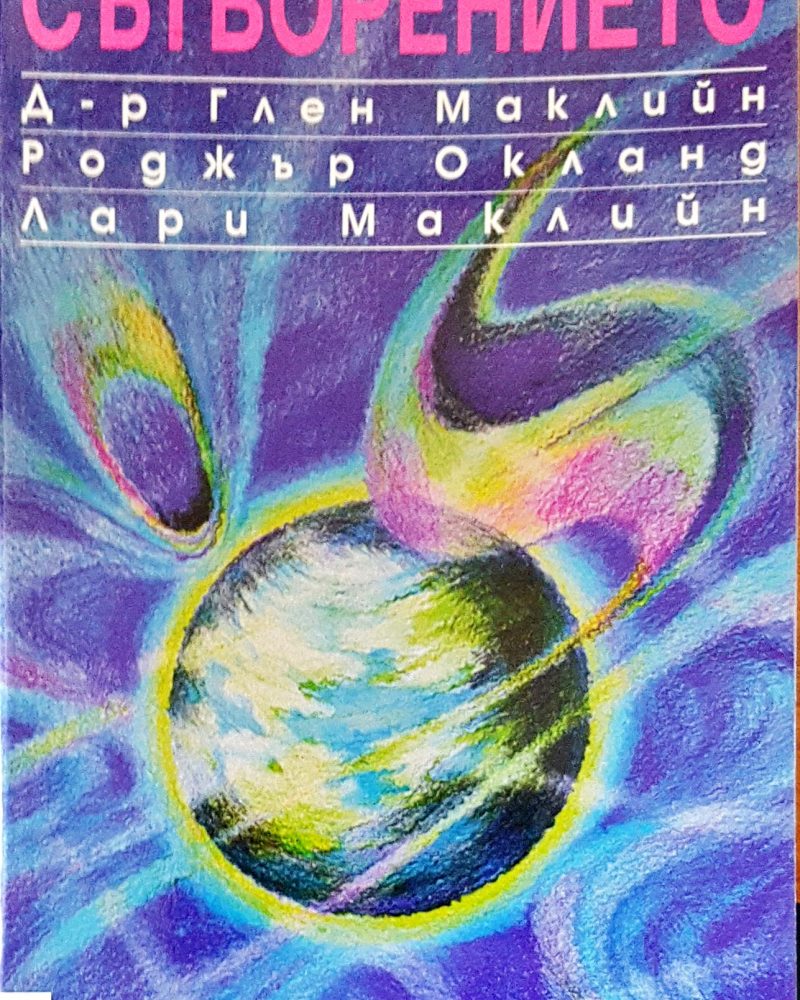 Сътворението