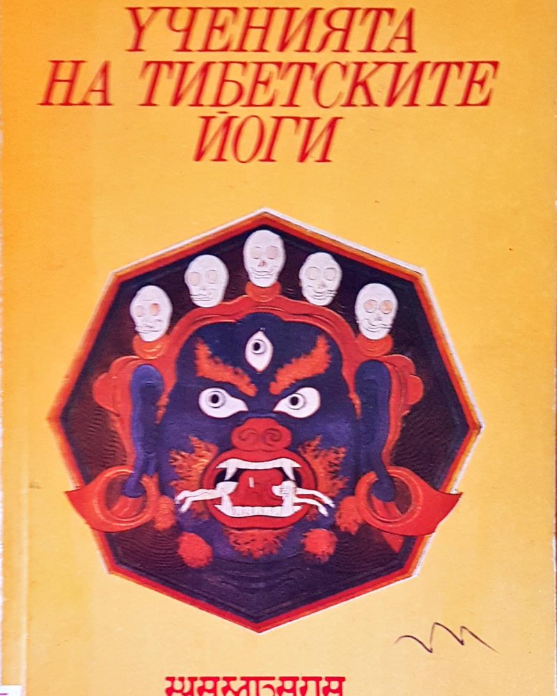 Ученията на тибетските йоги