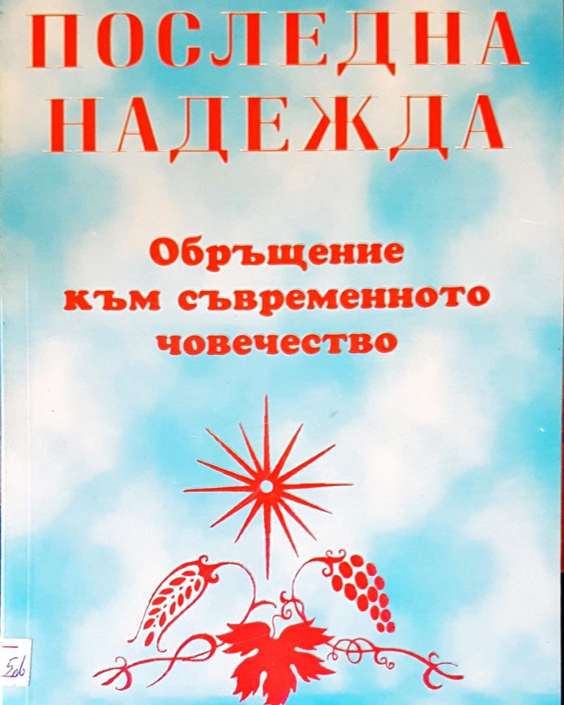 Последна надежда