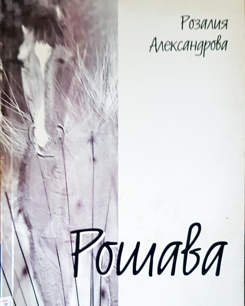 Рошава