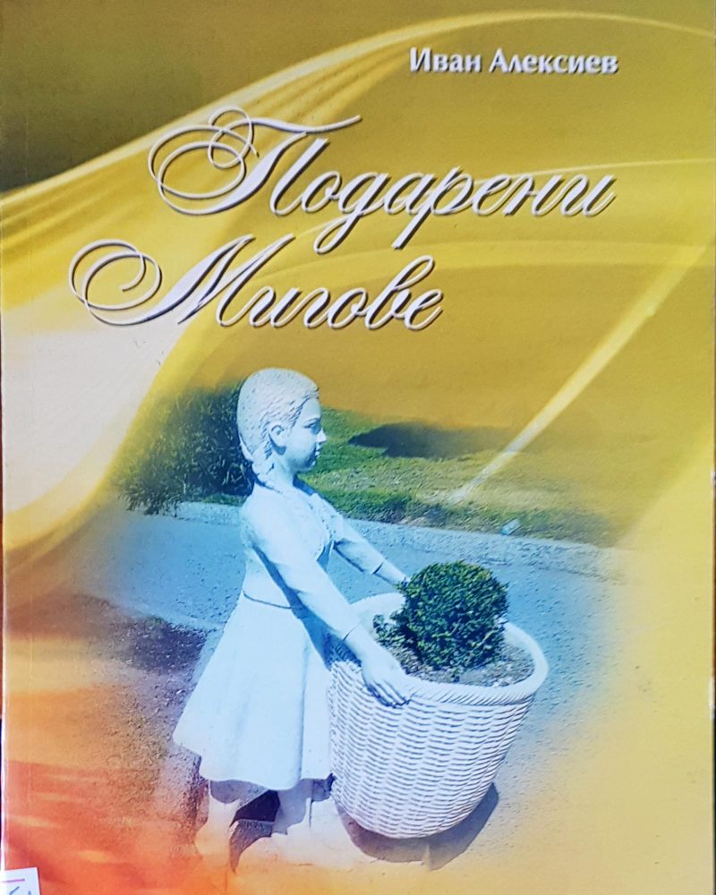 Подарени мигове