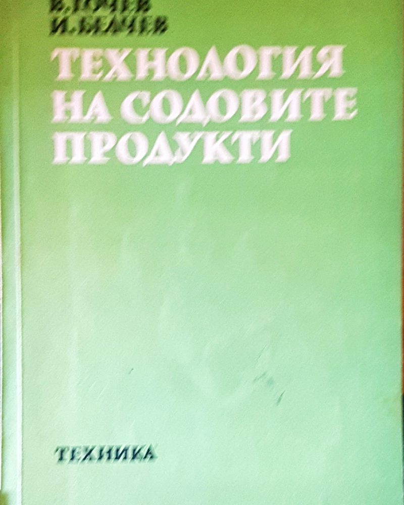 Технология на содовите продукти