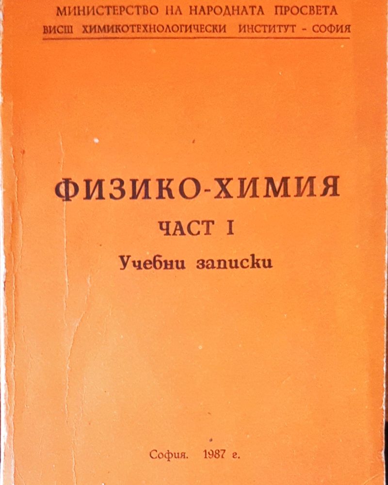 Технология на Физико-Химия част 1