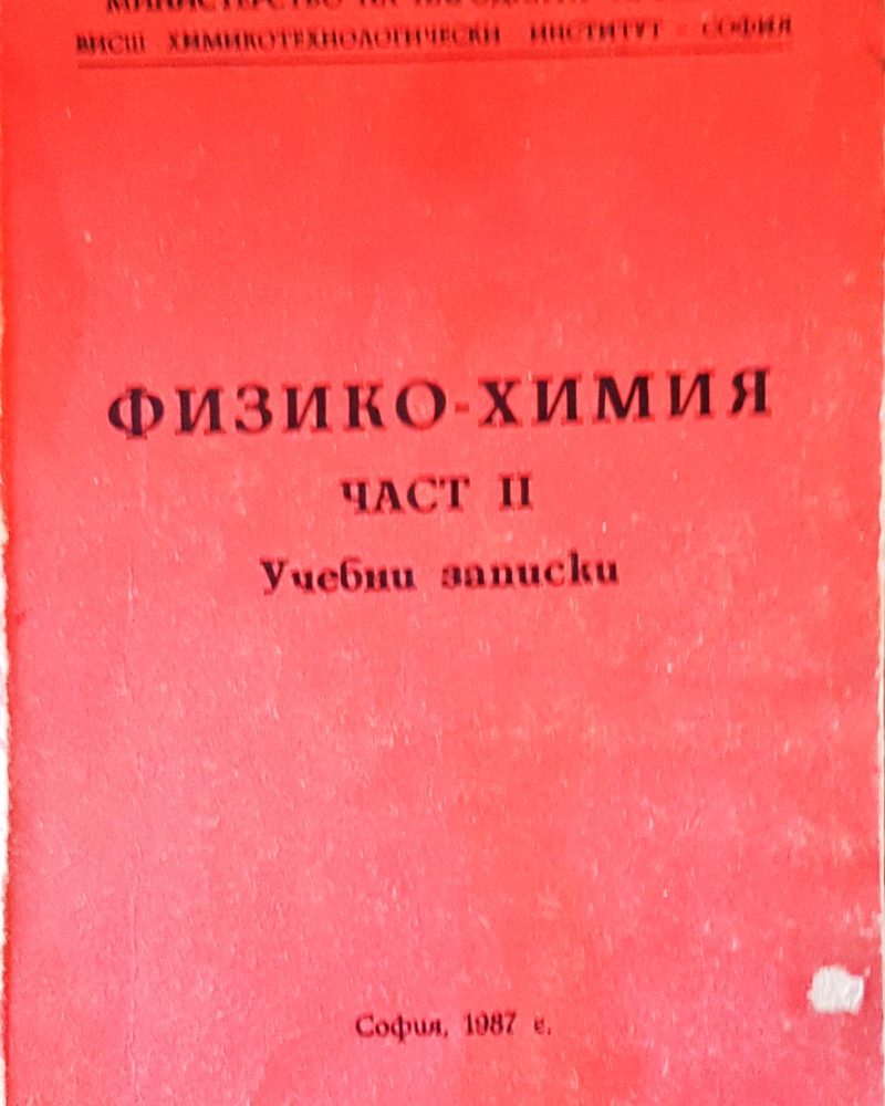 Технология на Физико-Химия част 2