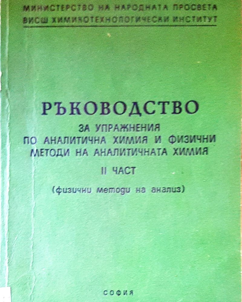 Ръководство за упражнения по аналитична химия и физични методи на аналитичната химия