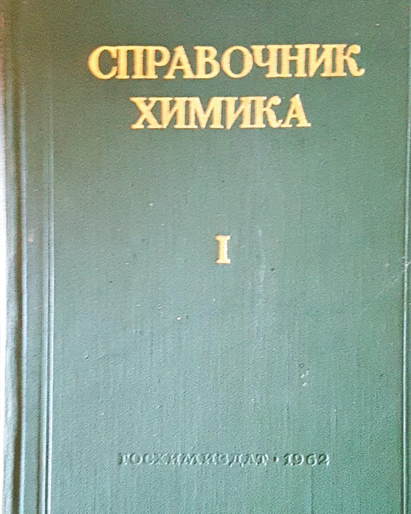Справочник химика I